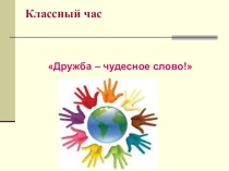Классный час Дружба – чудесное слово