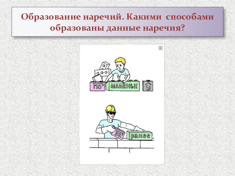 Презентация к уроку по русскому языку в 7 классе на тему :Буквы О,А на конце наречий Образование наречий. Какими способами образованы данные наречия? Образование наречий. Какими способами образованы данные наречия?