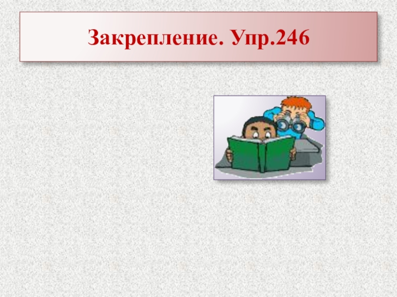 Презентация к уроку по русскому языку в 7 классе на тему :Буквы О,А на конце наречий Закрепление. Упр.246 Закрепление. Упр.246