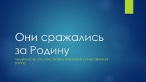 Презентация к классному часу, посвященному 9 мая