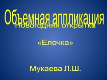 Новогодняя открытка Елочка