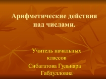 Презентация по математике на тему Арифметические действия над числами (4 класс)