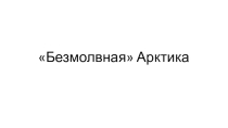Презентация география 8 класс Безмолвная Арктика