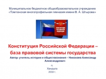 Конституция РФ - база правовой системы государства