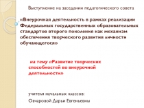 Развитие творческих способностей во внеурочной деятельности