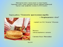 Презентация Технология бездрозжжевого теста