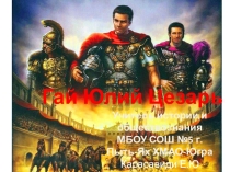 Презентация по истории Древнего мира Гай Юлий Цезарь