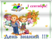 Презентация по теме: Первое сентября день знаний