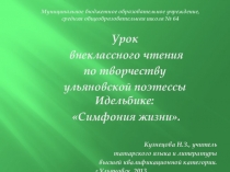 Презентация к уроку внеклассного чтения по творчеству ульяновской поэтессы Идельбике: Симфония жизни.