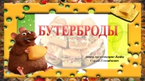Презентация технология 5 класс Бутерброды