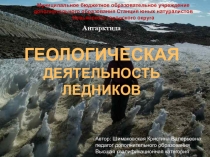 Геологическая деятельность ледников (8-11 класс)