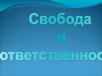 Презентация к уроку светской этики на тему Свобода и ответственность