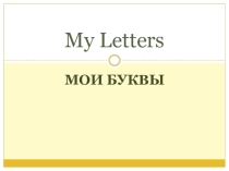 Презентация по английскому языку на тему My letters. A-H