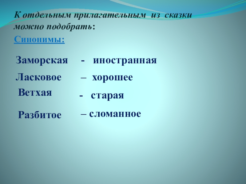 Сказка синоним. Сказка про синонимы. Синонимы прилагательные в сказке о рыбаке и рыбке. Синонимы к прилагательным в сказке о рыбаке и рыбке. Синонимы в сказке о рыбаке и рыбке.