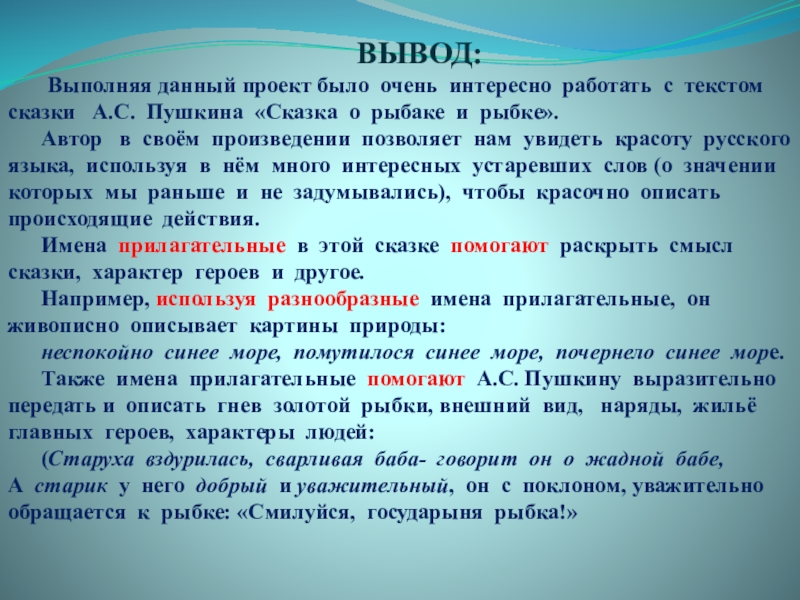 Проект на тему имена прилагательные в сказке о рыбаке и рыбке 4 класс