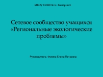Презентация сетевого сообщество учащихся - материалы для коллег