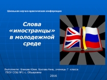 Презентация Слова иностранцы в молодежной среде