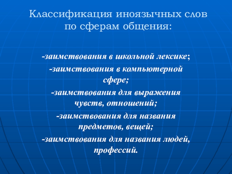 Классификация слов. Классификация иноязычных слов по сферам общения. Заимствования и их классификация. Классификация слов в русском языке. Языковые заимствования классифицируются.