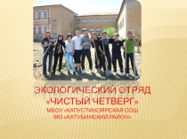 Презентация Экоотряд (5-6 класс)