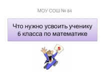 Что должен знать ученик 6 класса по математике