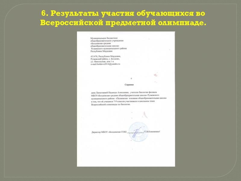 Презентация Портфолио учителя биологии 6. Результаты участия обучающихся во Всероссийской предметной олимпиаде. 6. Результаты участия обучающихся во Всероссийской предметной олимпиаде.