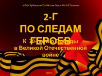 Презентация совместной работы По следам героев среди учеников 2 класса МБОУ Кубинской СОШ №1 имени Героя РФ И.В. Ткаченко