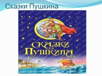 Сказки Пушкина