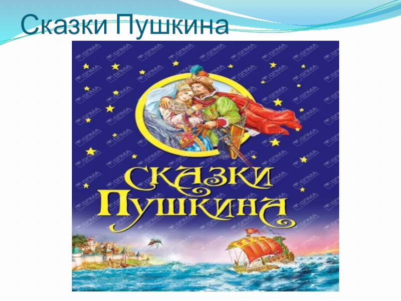 Сказки Пушкина