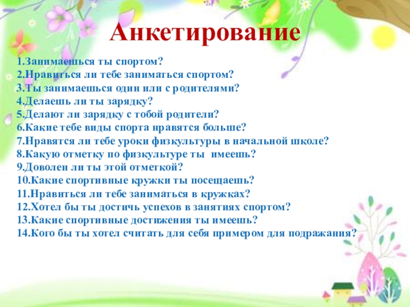 Опрос на тему здоровый образ жизни для проекта