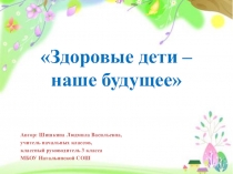Презентация к классному часу в 3 классе на тему Здоровые дети - наше будущее