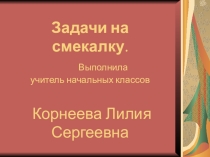 Презентация по математике на тему Задачи на смекалку
