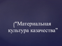Презентация по кубановедению на тему материальная культура казаков