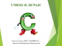 Презентация по логопедии Звук С. Этап автоматизации в слогах, словах, предложениях