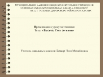 Презентация к уроку по математике на тему: Тысяча. Счет сотнями