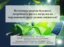 Источники энергии будущего. Презентация