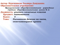 Презентация Письменное деление на числа, оканчивающиеся нулями