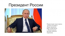 Презентация по обществознанию на тему: Президент России 9 класс