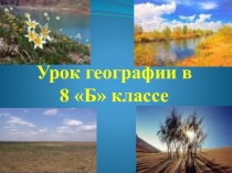 Презентация по географии Равнины Казахстана
