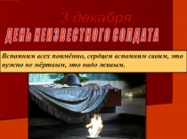 Кл.час День неизвестного солдата