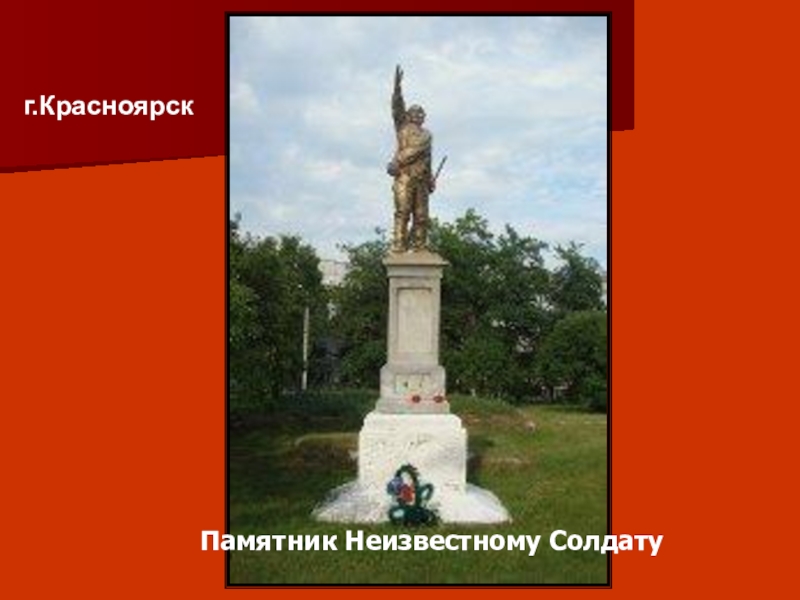 Памятники неизвестному солдату презентация. Памятник неизвестному солдату в Красноярске. Памятники неизвестному солдату в России презентация. Памятники неизвестным солдатам в России презентация. Памятники неизвестному солдату в городах России презентация.