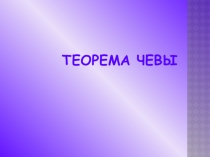 Презентация к уроку геометрии в 9 классеТеорема Чевы(Дополнительный материал)