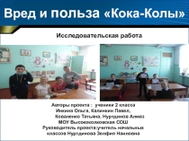 Проект Вред и польза Кока-Колы