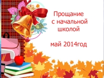 Презентация Прощание с начальной школой