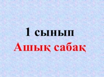Урок по музыку на тему Жемістер концерті