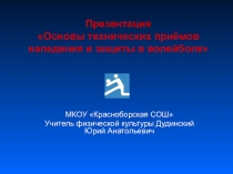 Презентация по физической культуре на тему Технические приемы нападения и защиты в волейболе