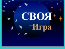 Презентация интелектуальной игры в форме Своя игра для проведения мероприятий в рамках предметных недель и фестивалей