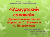 Презентация по литературе Удмуртский соловей (сравнительный анализ творчества С. Есенина и удмуртского поэта С. Широбокова)