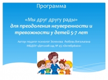 Презентация программы Мы друг другу рады для преодоления неуверенности и тревожности у детей 5-7 лет