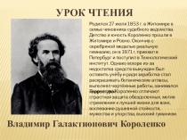 Презентация к повести Короленко В.Г. Слепой музыкант (8 класс. Обучающиесяс с интеллектуальными нарушениями