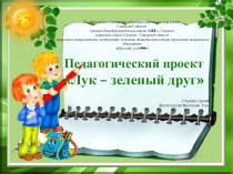 Презентация проекта Лук - зеленый друг